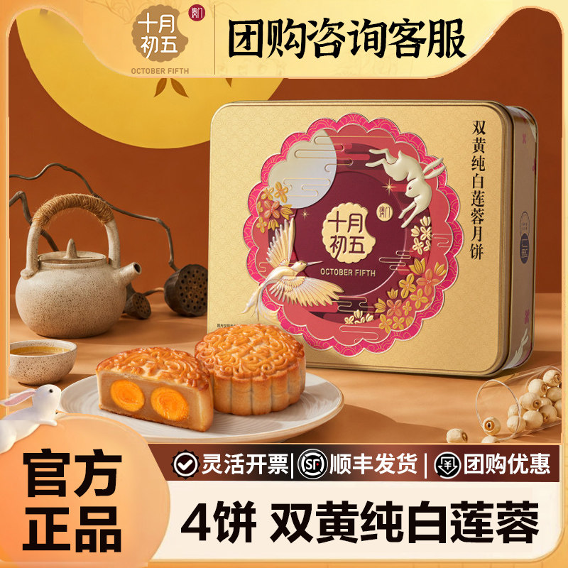 十月初五双蛋黄纯白莲蓉月饼礼盒五仁豆沙广式中秋节日送礼物团购