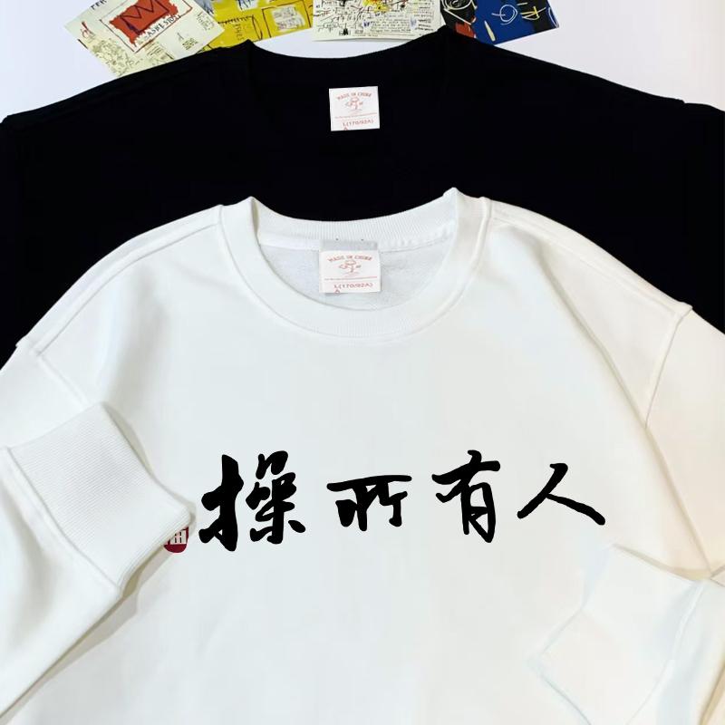 从右往左念趣味长袖卫衣