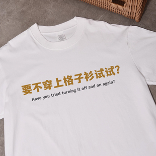 要不换格子衫试试】趣味搞笑程序员t恤短袖纯棉幽默国潮编程衣服