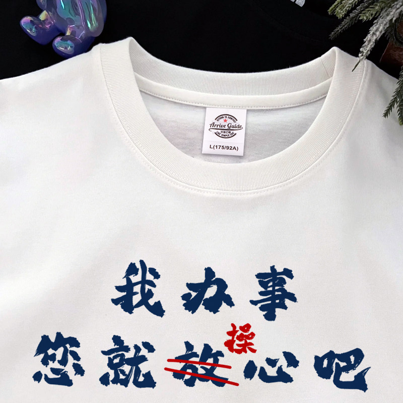 我办事您操心 趣味国潮打工人短袖t恤男纯棉牛马衣服领导心腹大患