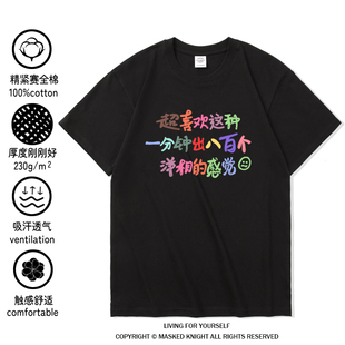 一分钟出八百个洋相 趣味搞笑文字短袖t恤纯棉重磅男女大码体恤衫