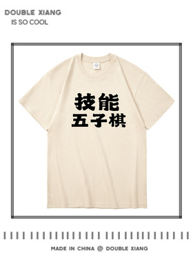 趣味搞笑文字短袖T恤半袖
