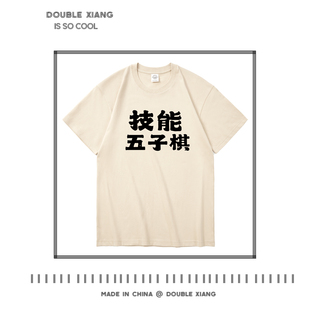 喜人奇妙夜2张兴朝同款李嘉诚技能五子棋趣味搞笑梗图短袖T恤纯棉