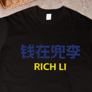 钱在兜李 姓氏趣味谐音梗短袖t恤纯棉圆领搞笑衣服男女体恤衫大码