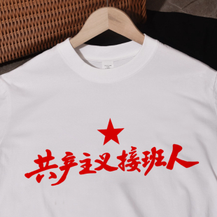 共产主义接班人衣服趣味国潮爱国t恤短袖纯棉大码男女体恤衫带字