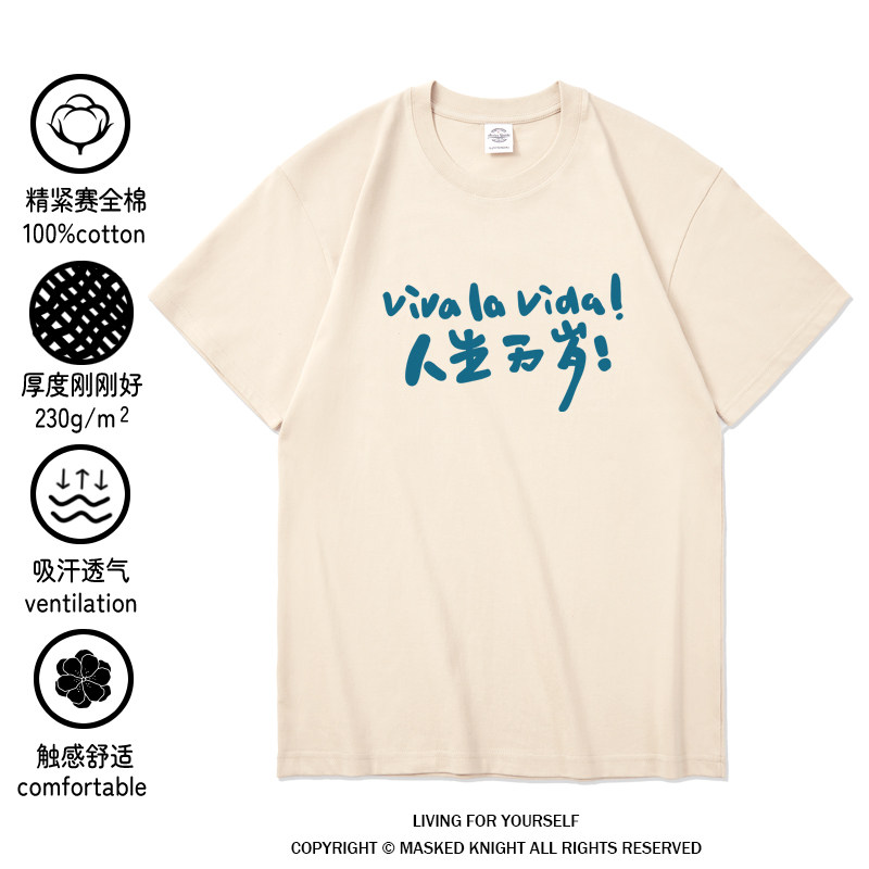 感受当下 人生万岁短袖t恤纯棉国潮文字励志衣服青年简约百搭体恤