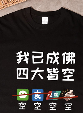 我已成佛四大皆空纯棉搞笑T恤