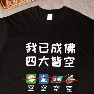 我已成佛 四大皆空T恤短袖趣味文字搞笑衣服纯棉大码体恤衫男女潮