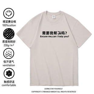 需要我帮忙吗 趣味搞笑国潮t恤短袖纯棉衣服打工人牛马体恤衫男女