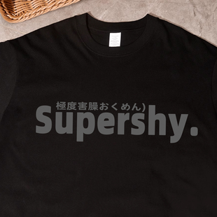Supershy极度害臊t恤短袖 趣味日文字衣服纯棉大码体恤衫社恐搞笑