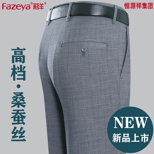 Fazeya彩羊恒源祥集团桑蚕丝西裤男夏季薄款中年宽松直筒高腰男裤