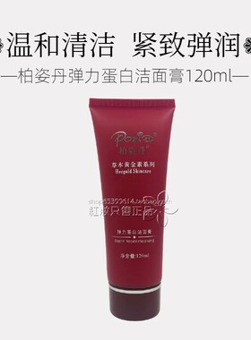 柏姿丹弹力蛋白洁面膏120ml泡沫保湿洗面奶 正品包邮