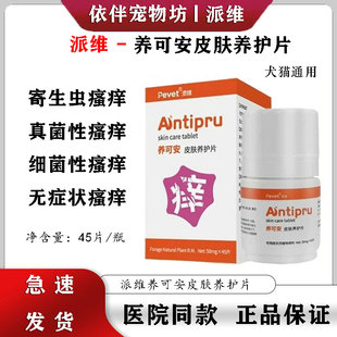派维养可安狗狗猫咪皮肤养护片寄生虫真菌性细菌性性瘙痒抓挠