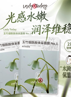LADY TODAY玉竹灵芝雪莲桃胶人参面膜补水保湿焕采舒缓唐三彩专柜