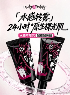 ladytoday水润持妆素颜霜