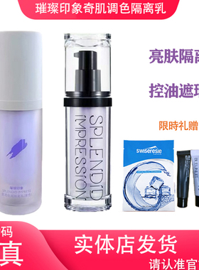 璀璨印象隔离霜遮瑕提亮防紫外线
