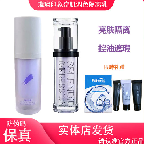 璀璨印象隔离霜遮瑕提亮防紫外线