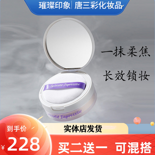 璀璨印象弥雾柔焦散粉蜜粉定妆粉粉饼控油不花妆T3C唐三彩化妆品