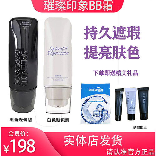 璀璨印象BB霜遮瑕修饰肤色提亮
