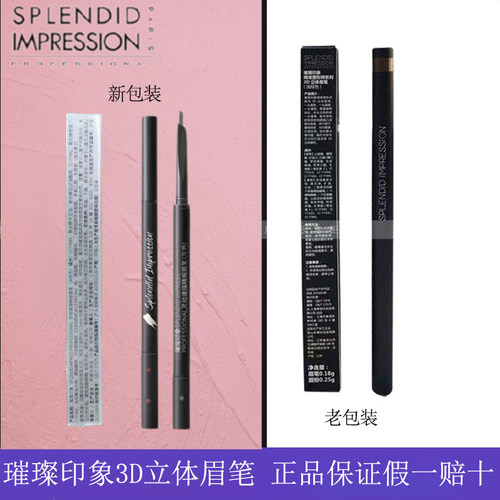 璀璨印象眉笔3D立体持久精准塑形