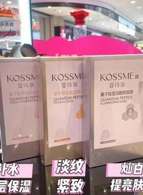 蔻诗弥量子肽面膜正品