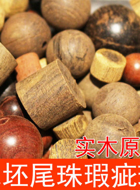 大量出售木珠子散珠实木檀木枕头用瑕疵珠废珠三通珠9.8元/斤包邮