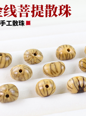 金线菩提珠文玩配饰血丝菩提子散珠diy手工串珠中式国风手串配件