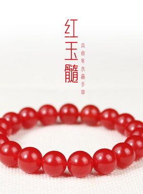 陵固思红玉髓手链本命年水晶手串
