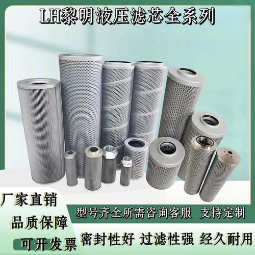 LH黎明液压滤芯回油滤芯吸油滤芯高压过滤器滤芯FAX/FBX/TFX/HX等