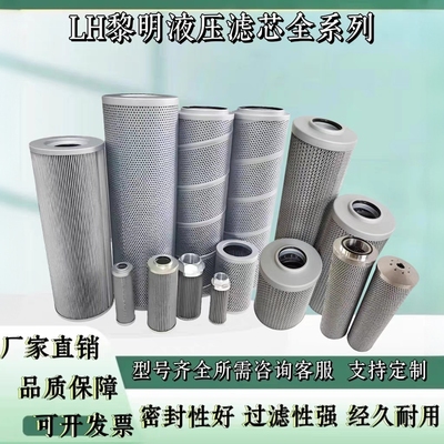 LH黎明液压滤芯回油滤芯吸油滤芯高压过滤器滤芯FAX/FBX/TFX/HX等
