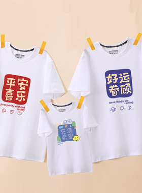 特别的亲子装炸街一家三口四口夏季纯棉短袖t恤平安喜乐幼儿园服