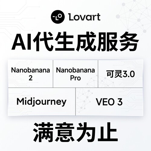 AI代生图生视频Lovart代生成ai大模型MJ生图设计SD智能体模特海报