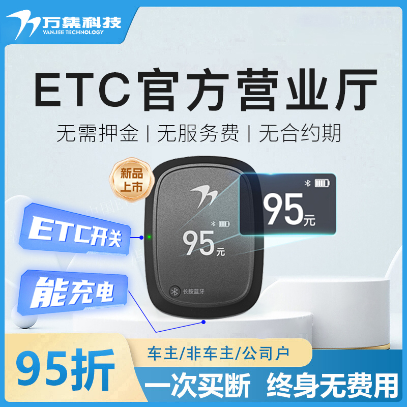 etc全国通用2025款智能无卡高速官方汽车85折起95办理隐藏式微信