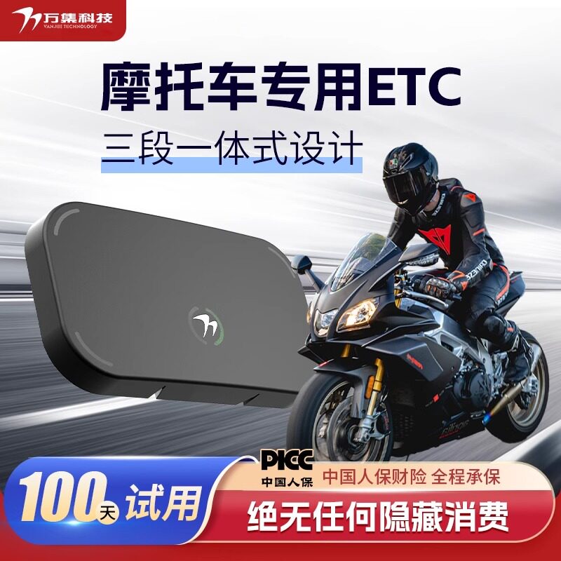 etc摩托车2025新款摩托车专用高速无卡防水支付宝摩托车永不拉黑