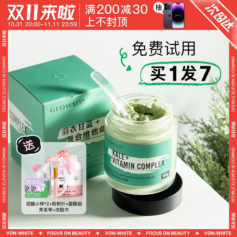 光言泥膜果酸清深层清洁泥膜glowsis羽衣甘蓝白泥面膜骆王宇清爽