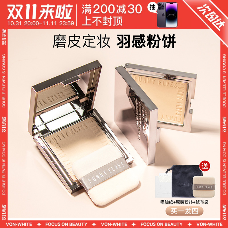 funnyelves粉饼控油定妆持久fe粉饼方里柔焦蜜粉气垫二合一散粉扑