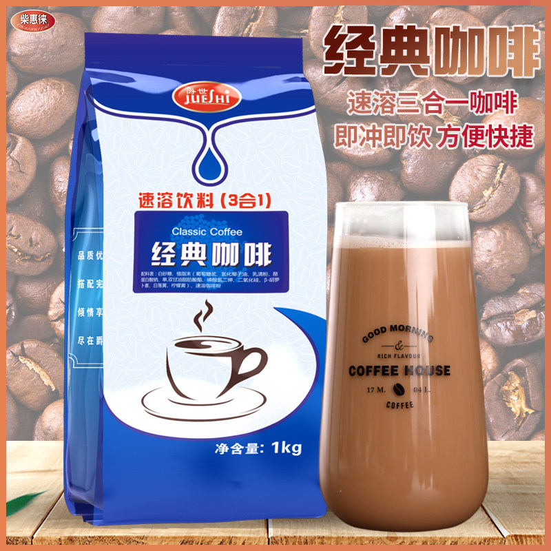 爵世经典原味速溶咖啡粉商用特浓奶茶店咖啡机专用三合一咖啡1KG