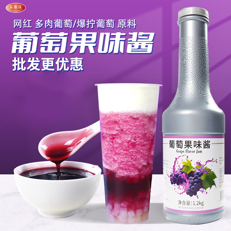 喜茶多肉爆柠葡萄汁奶茶店专用原材料浓缩葡萄果汁果酱 芝芝葡萄