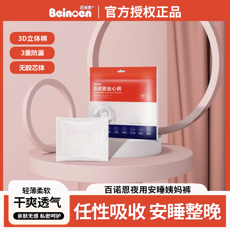 防漏百诺恩卫生巾日夜无安心裤