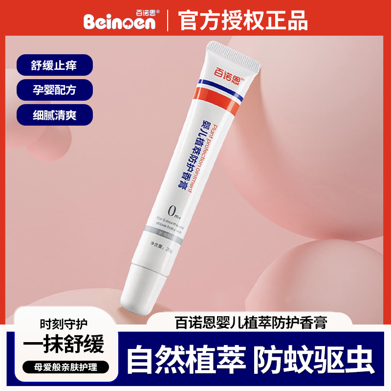婴幼儿植萃蚊虫止痒膏百诺恩孕妇