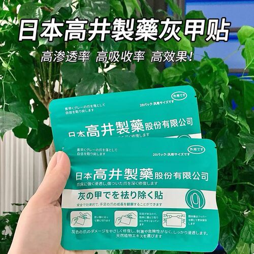 高井制药灰甲贴护理贴片灰指甲