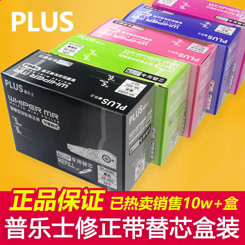 日本PLUS普乐士WH-635涂改修正带替芯学生用改正带可换替芯日系 文具电教/文化用品/商务用品 修正带 原图主图