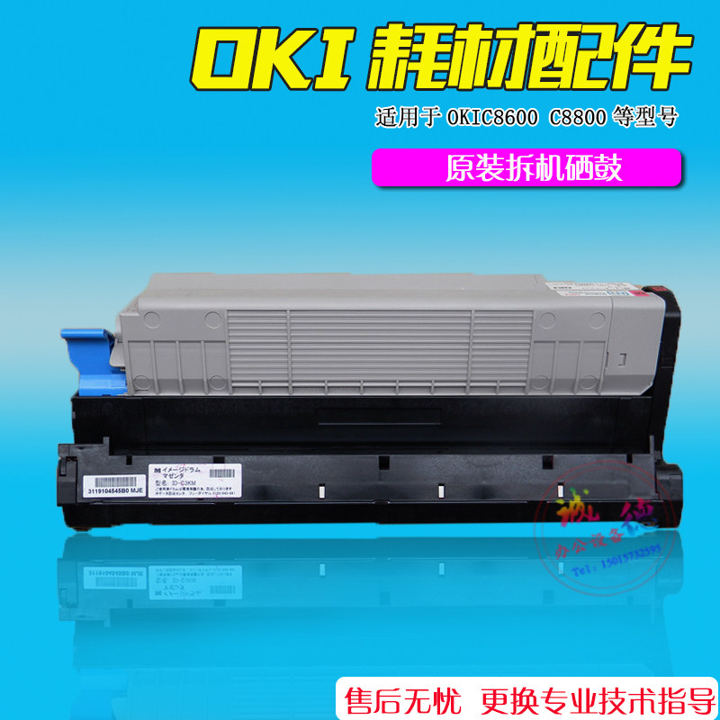 拆机OKIC8600鼓架硒感光