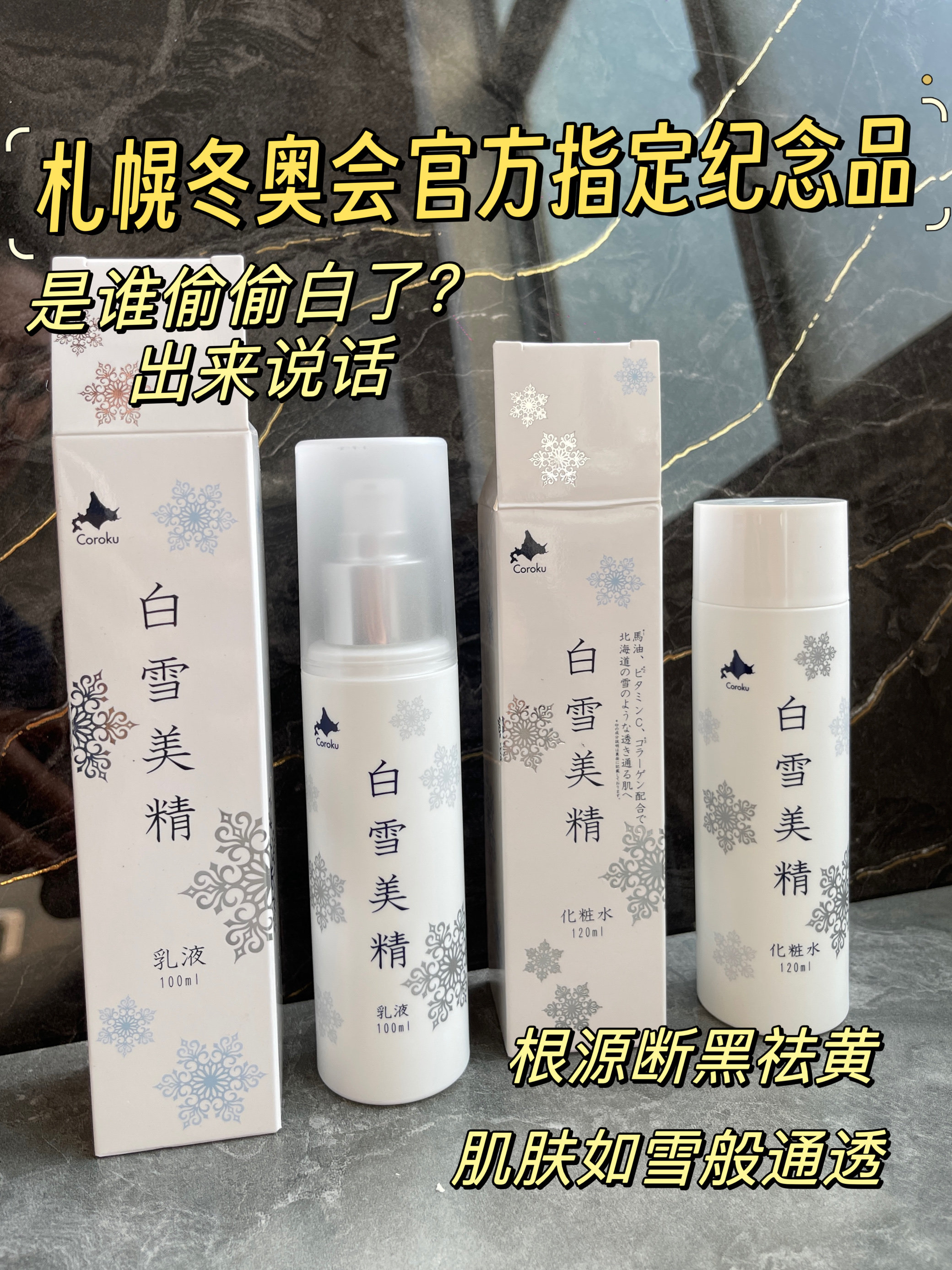 断黑祛黄 源108日本白雪美精化妆水120ml精华乳液100ml爽肤水