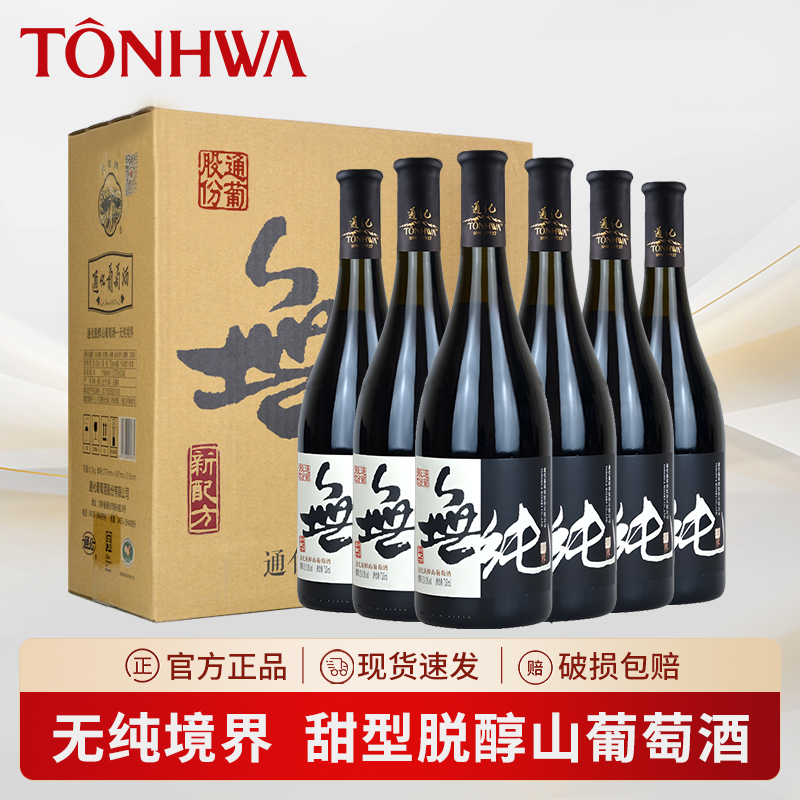 通化葡萄酒无纯境界脱醇山葡萄酒0.5-1度720ml低度甜型红酒新配方