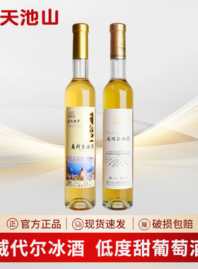 天池山通化冰葡萄酒威代尔冰白甜型冰酒女士低度微醺甜葡萄酒