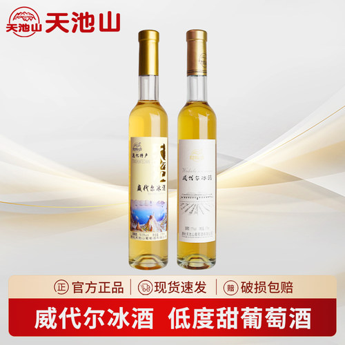 天池山威代尔冰酒甜型低度酒