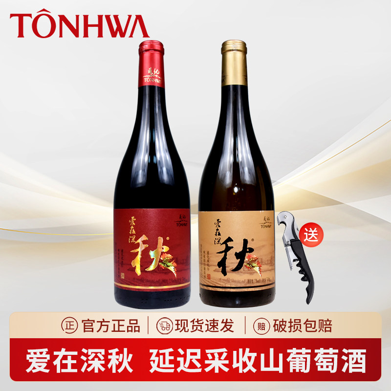 吉林通化葡萄酒爱在深秋威代尔冰甜白北冰红甜红晚收12度山葡萄酒