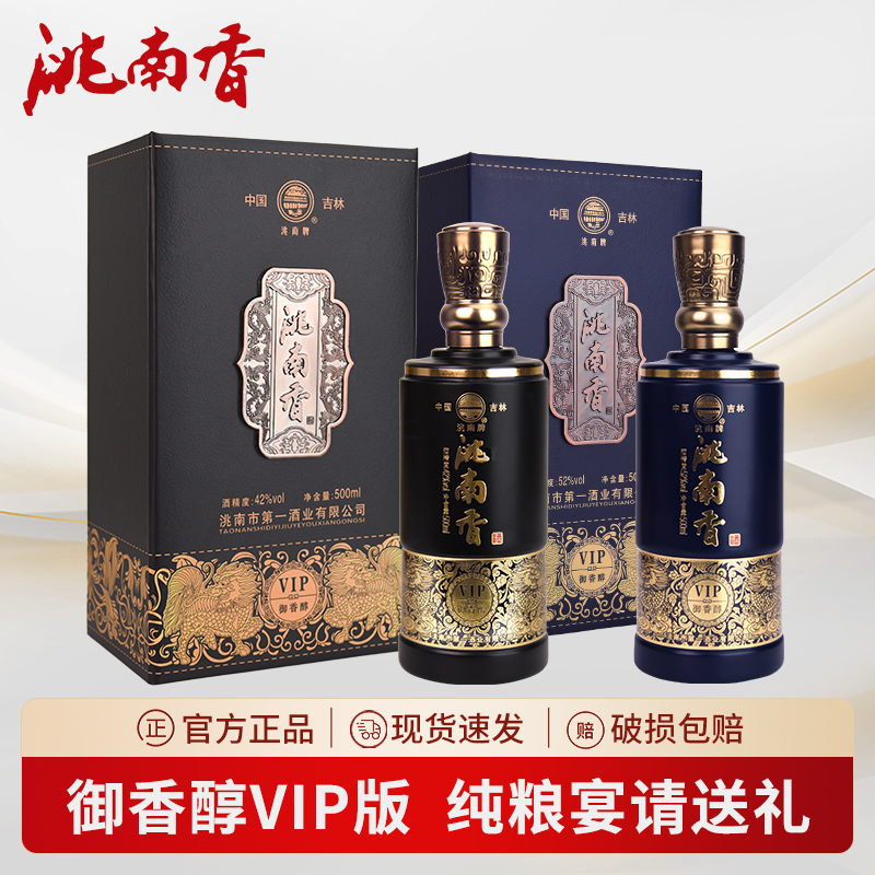 洮南香52度御香醇VIP版纯粮食白酒浓香白酒东北名酒礼盒箱装白酒