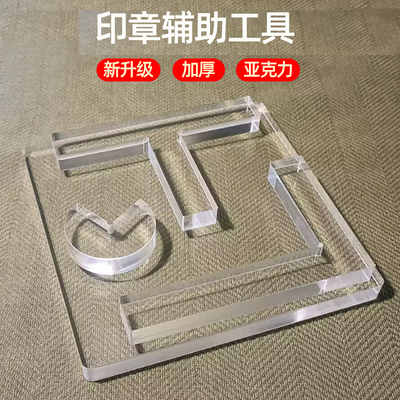 篆刻高透明T型印规钤印盖印定位器亚克力L型文房四宝印章辅助工具
